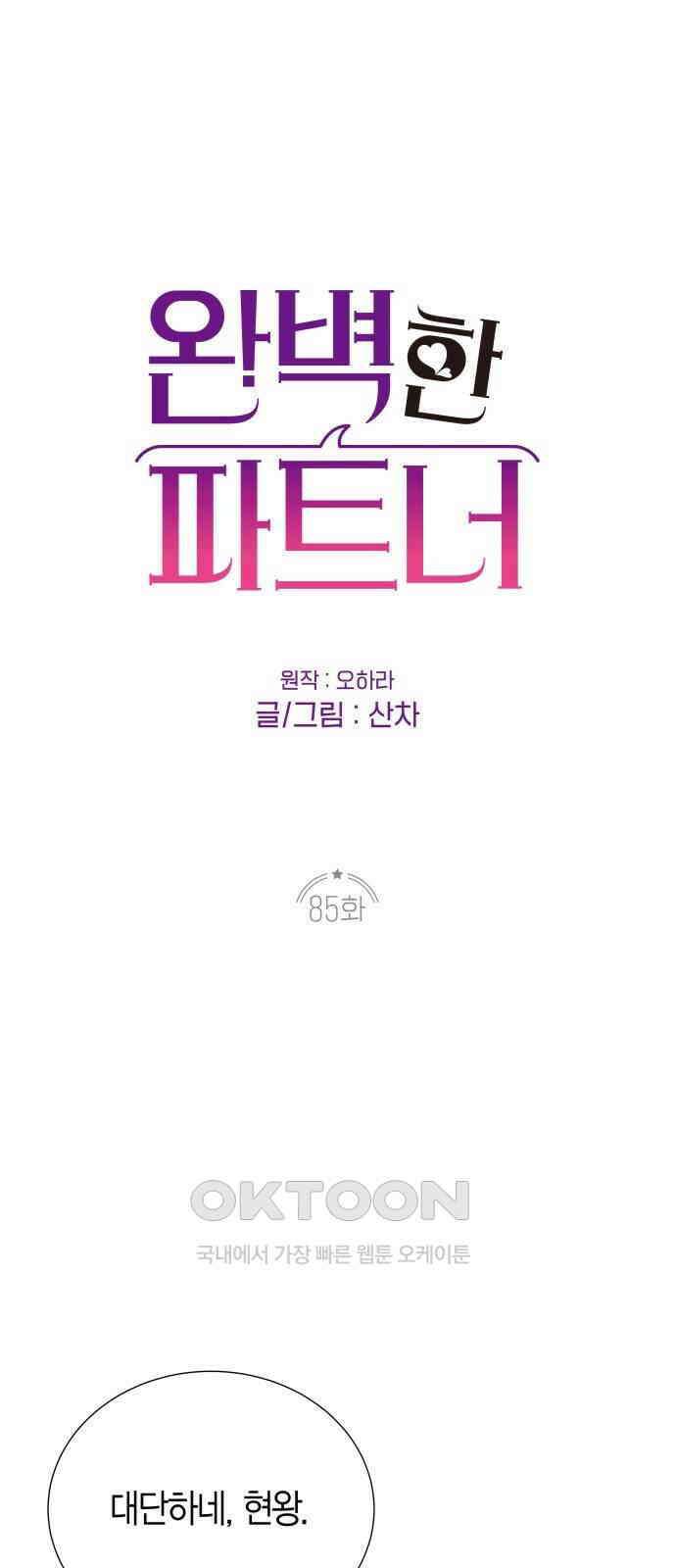 완벽한 파트너 85화 1