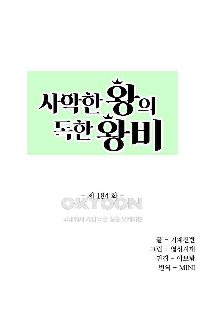 사악한 왕의 독한 왕비 184화 1