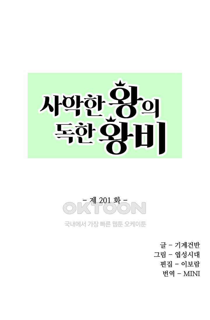 사악한 왕의 독한 왕비 201화 1