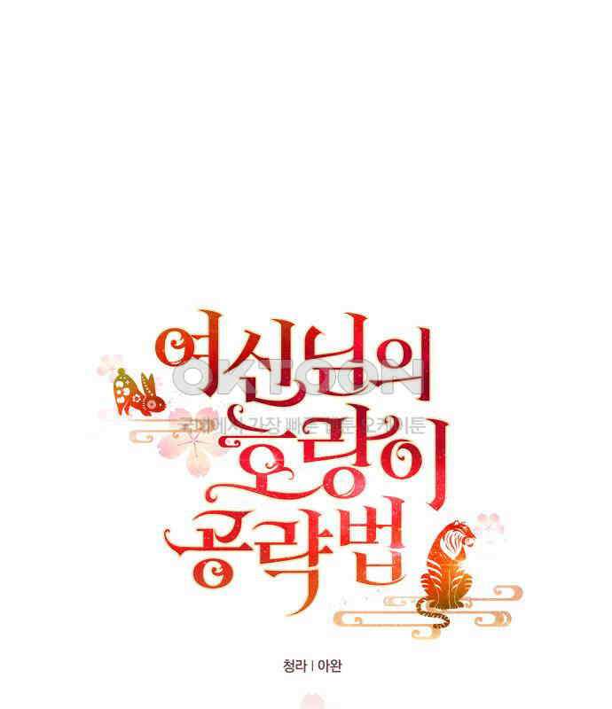 여신님의 호랑이 공략법 99화 : 만약 그랬더라면 30