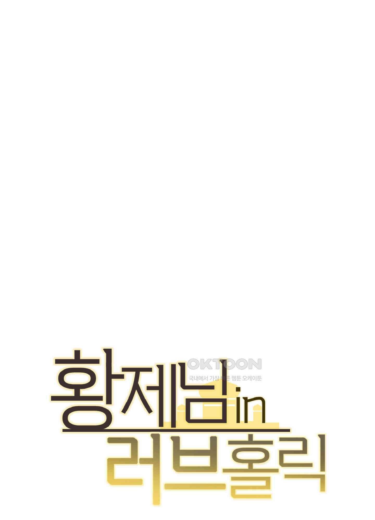 황제님 in 러브홀릭 59화 [최종화] 1