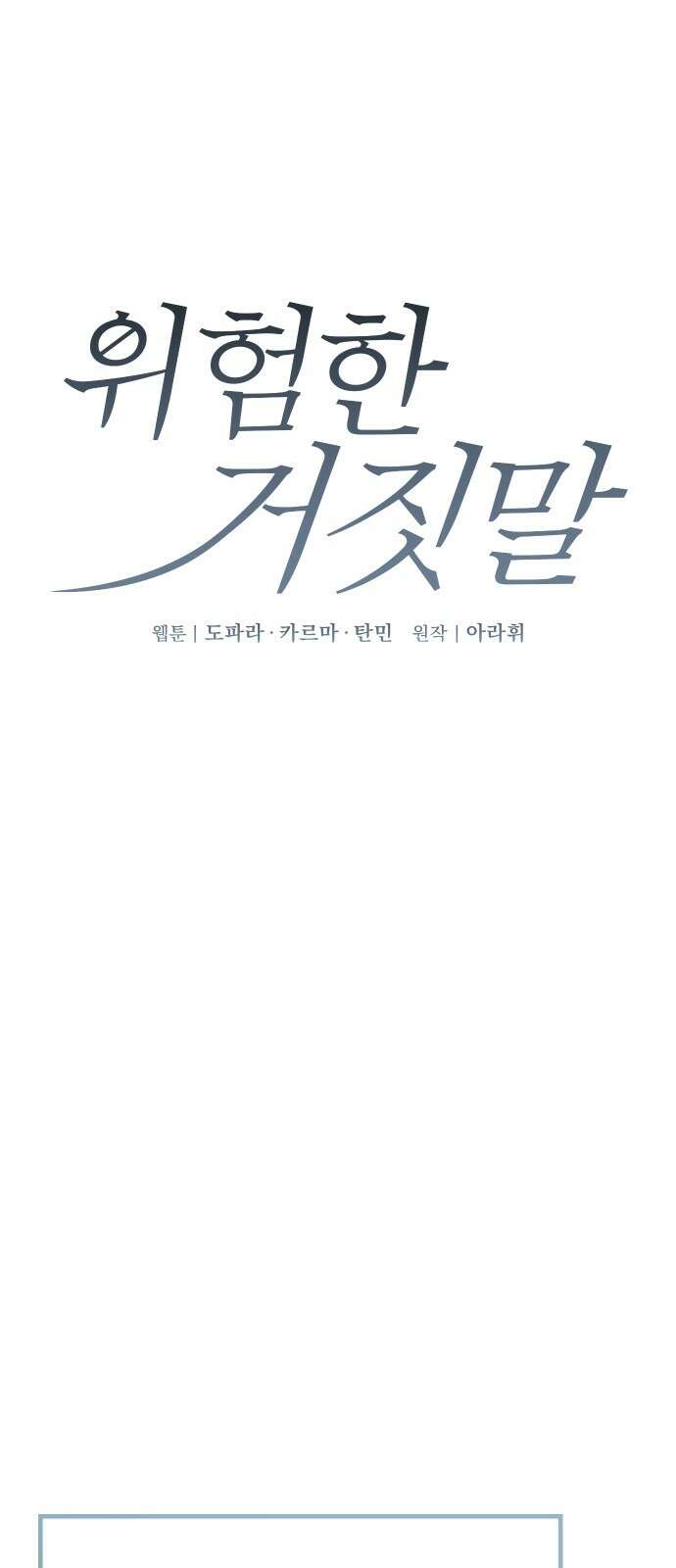 위험한 거짓말 33화 1
