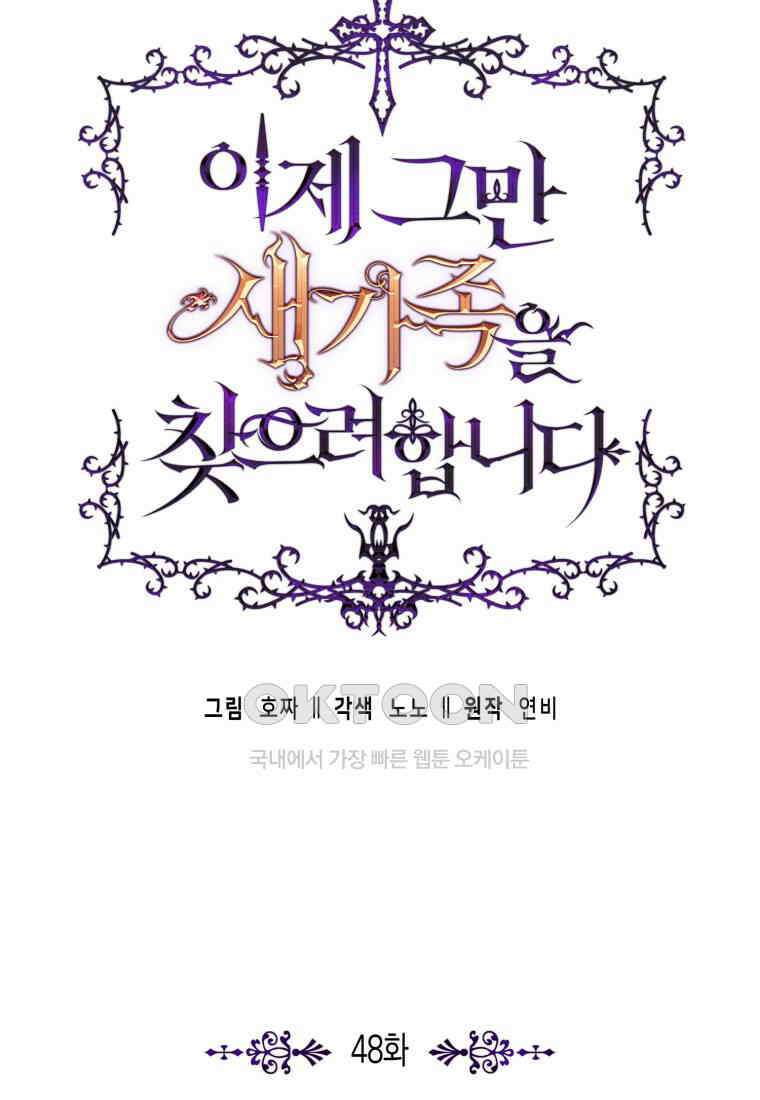 이제 그만 새가족을 찾으려합니다 48화 5
