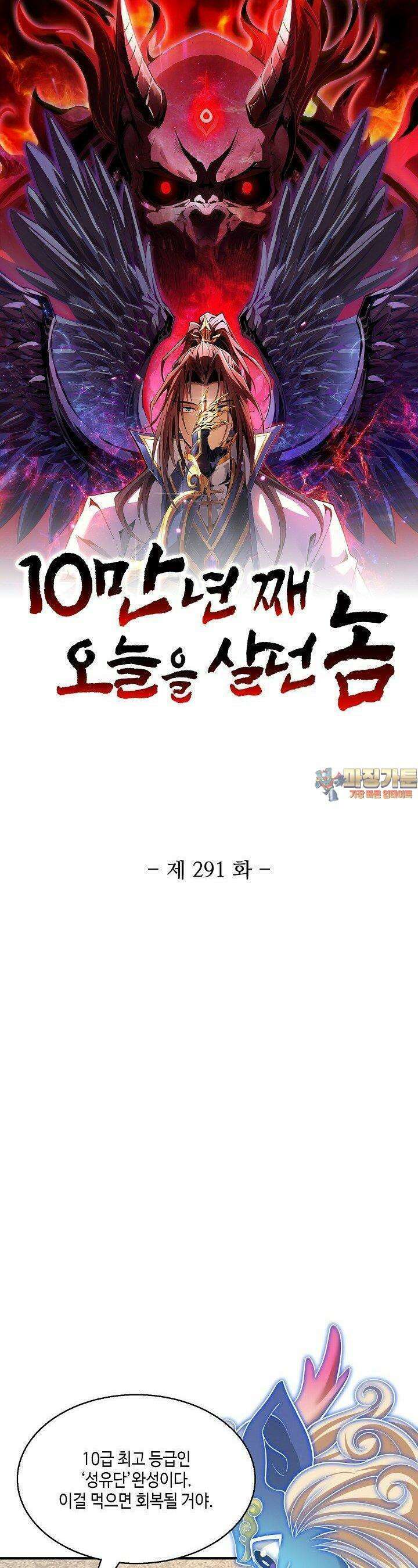 10만 년째 오늘을 살던 놈 291화 1