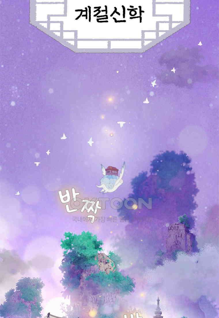 사계신담, 나의 겨울 장군님 38화 4