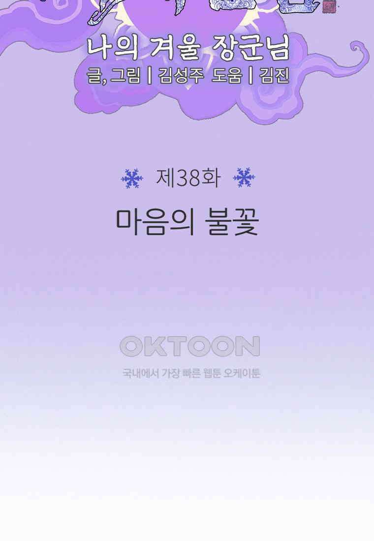 사계신담, 나의 겨울 장군님 38화 8