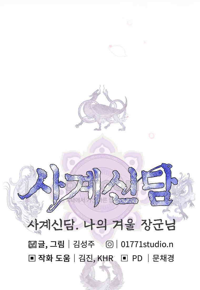 사계신담, 나의 겨울 장군님 38화 127