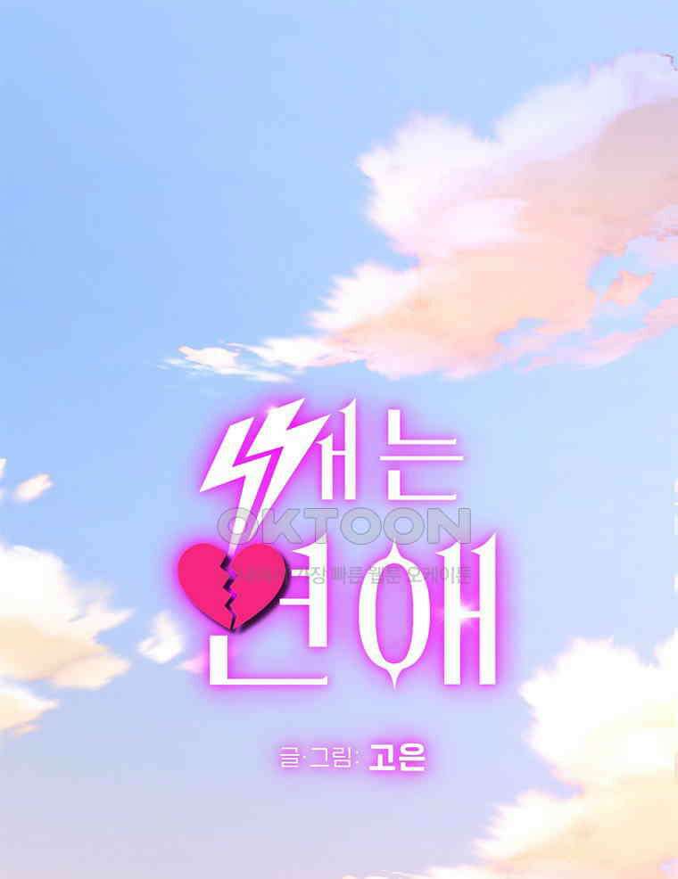 깨는 연애 10화 1