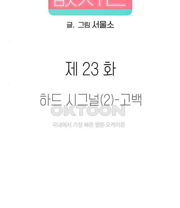 연애 생각은 없지만 23화 하드 시그널(2)-고백 24