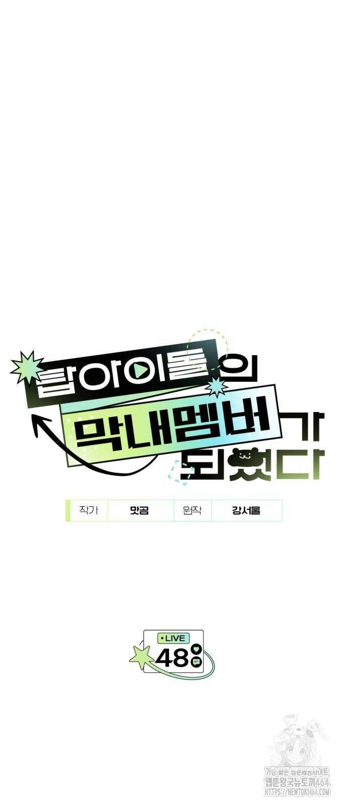 탑아이돌의 막내 멤버가 되었다 48화 12