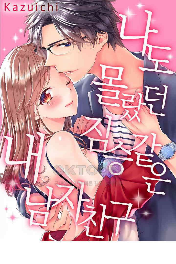 나도 몰랐던 짐승 같은 내 남자친구 18화 1
