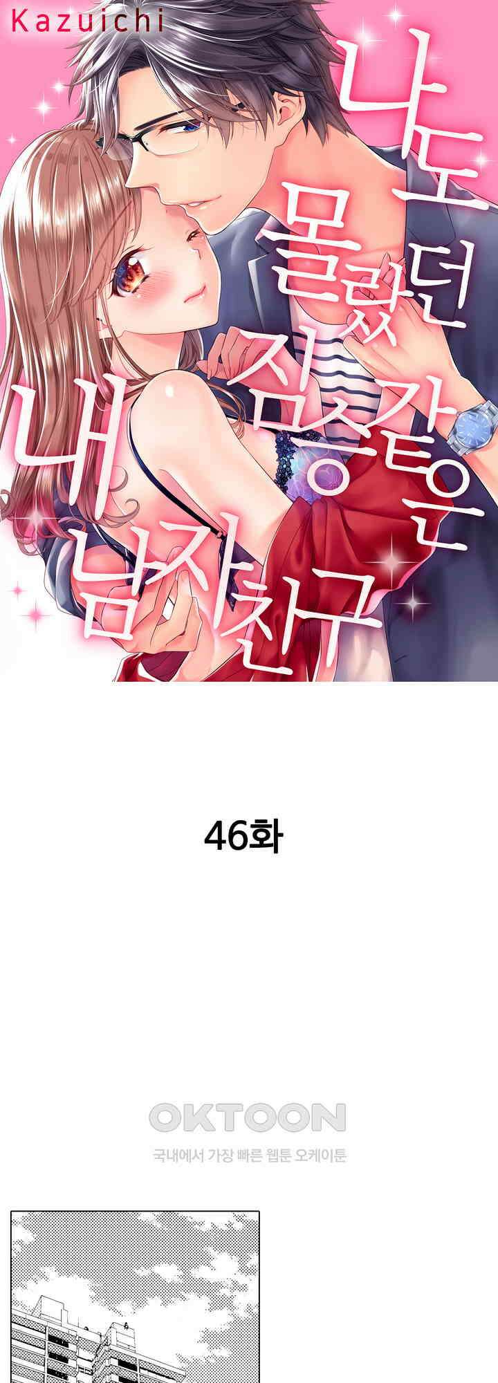 나도 몰랐던 짐승 같은 내 남자친구 46화 1
