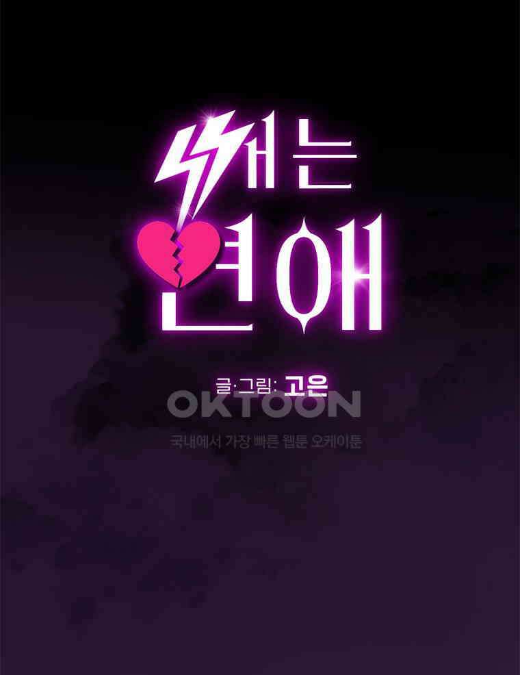깨는 연애 45화 7