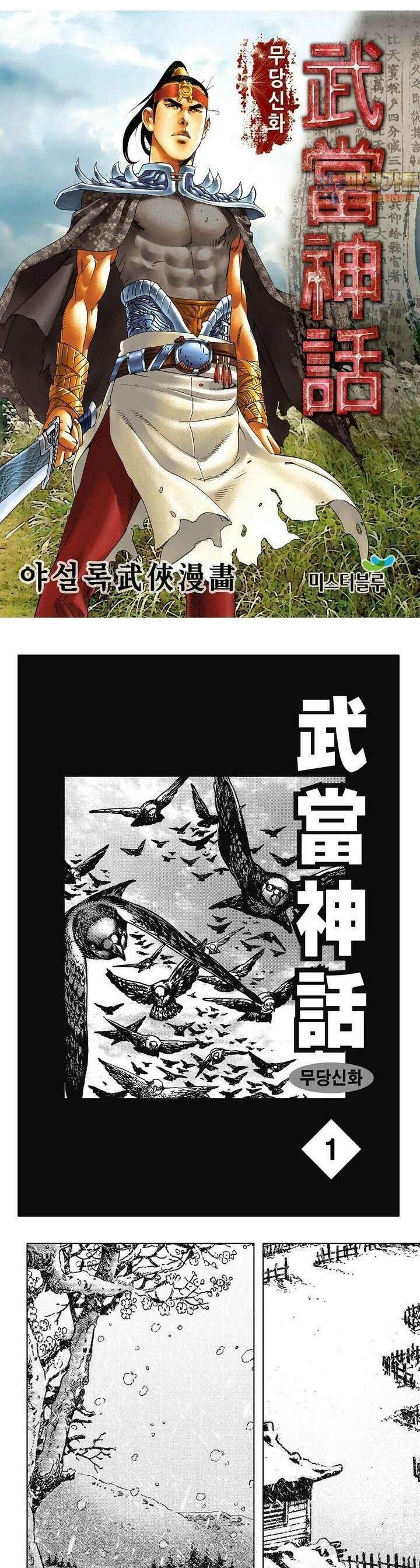 무당신화 [개정판] 1권 1
