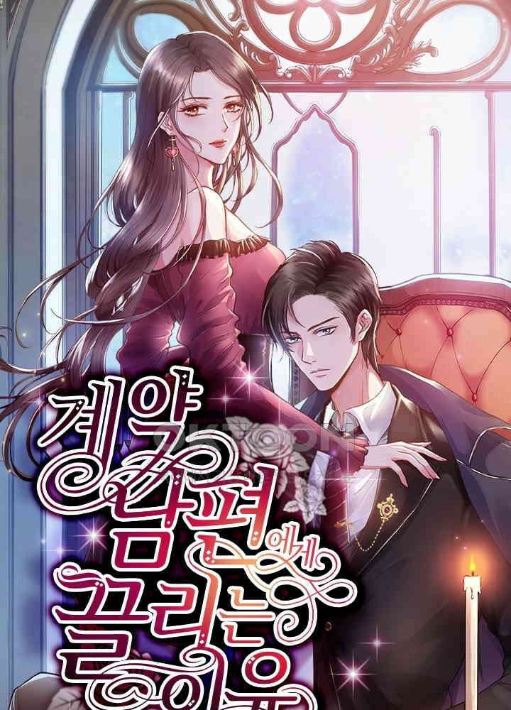 계약 남편에게 끌리는 이유 83화 1