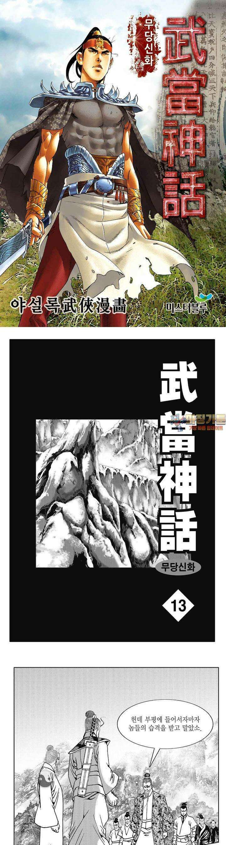 무당신화 [개정판] 13권 1