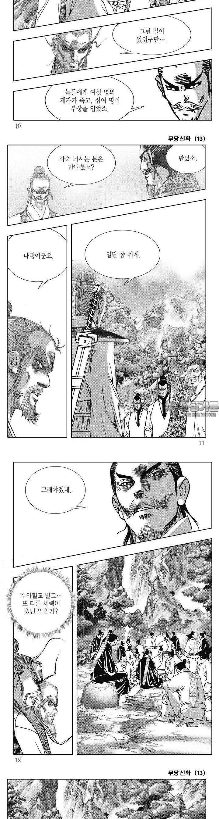 무당신화 [개정판] 13권 2