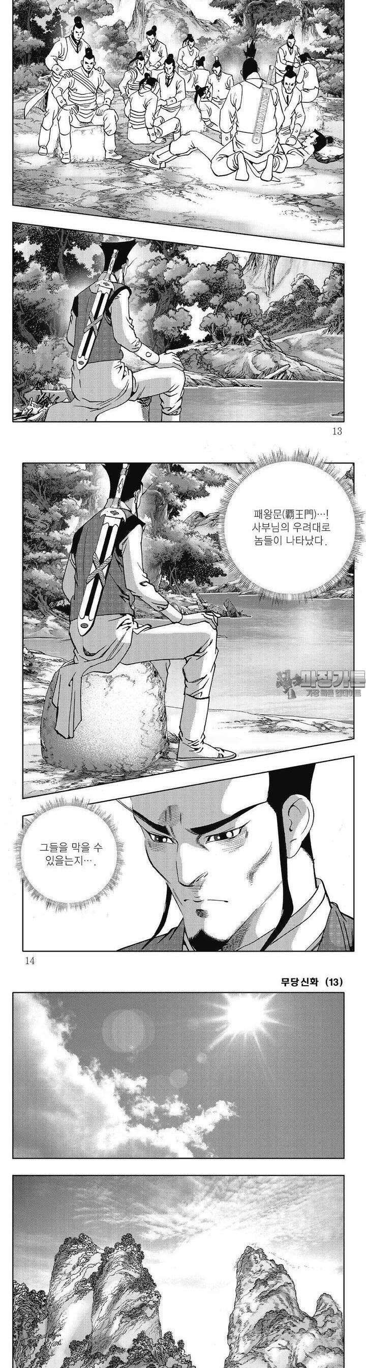 무당신화 [개정판] 13권 3