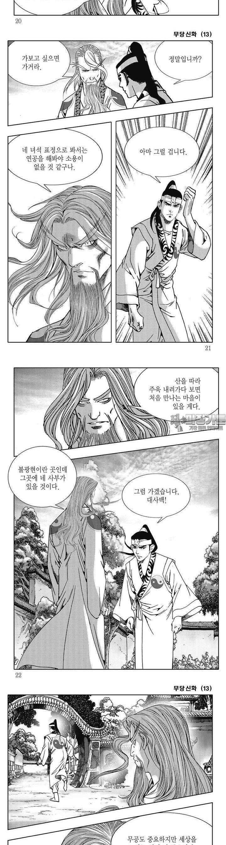 무당신화 [개정판] 13권 6