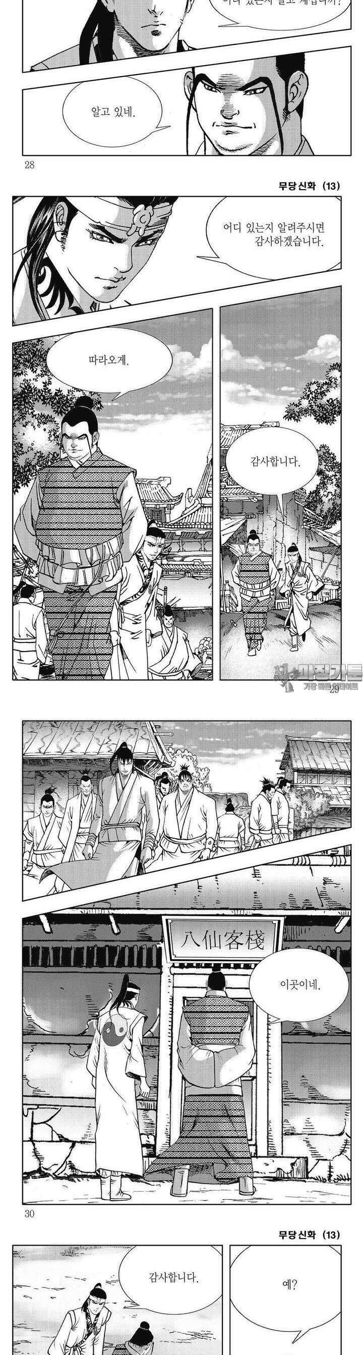 무당신화 [개정판] 13권 9