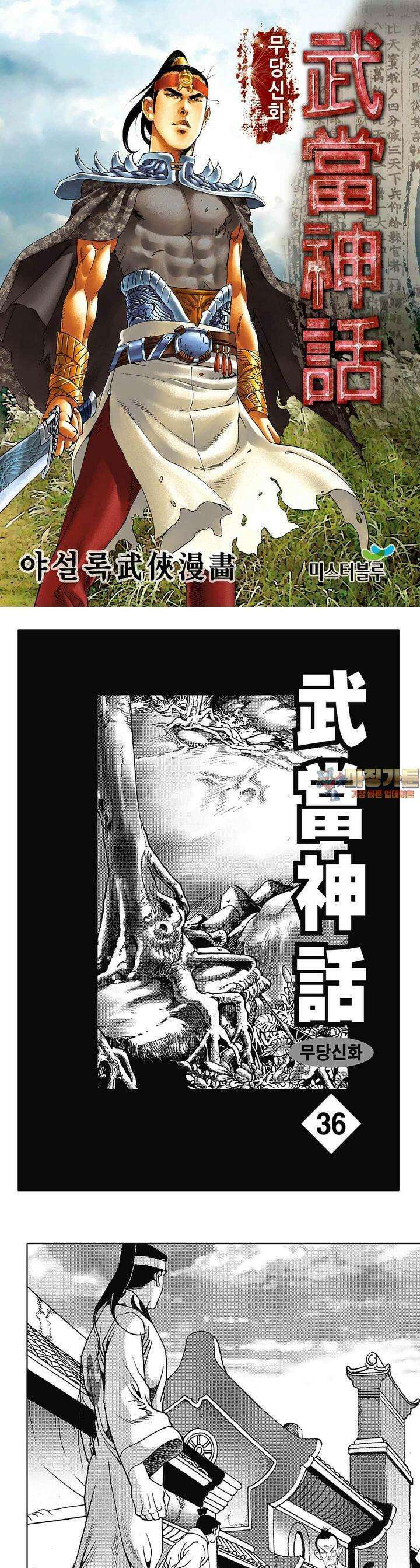 무당신화 [개정판] 36권 1