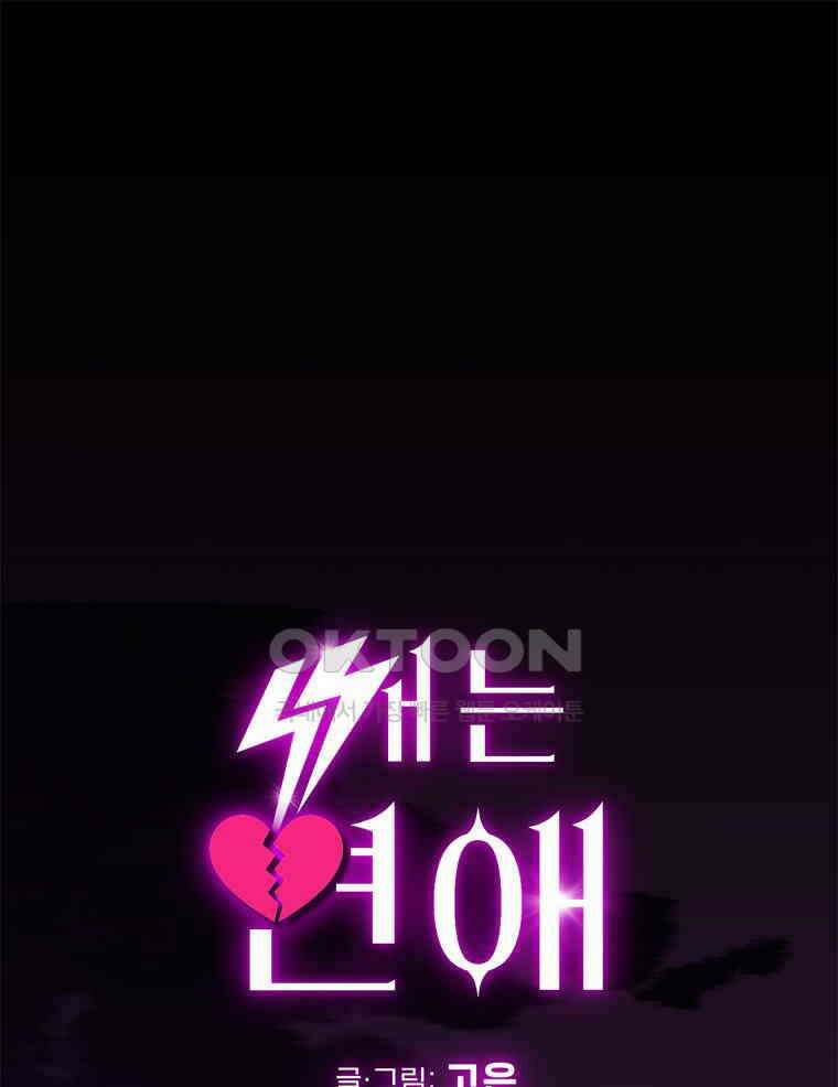 깨는 연애 59화 1