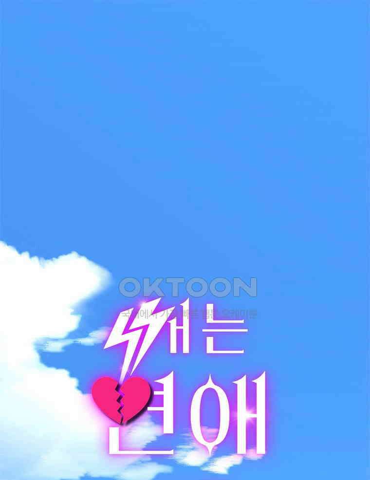 깨는 연애 63화 1