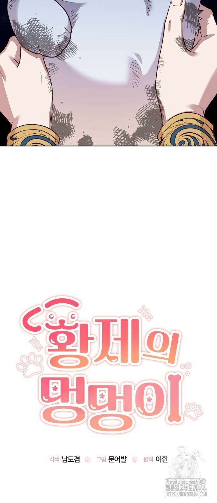 황제의 멍멍이 9화 13