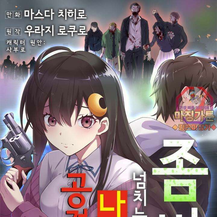 좀비가 넘치는 세상에서 나만 공격받지 않는다 10화 1