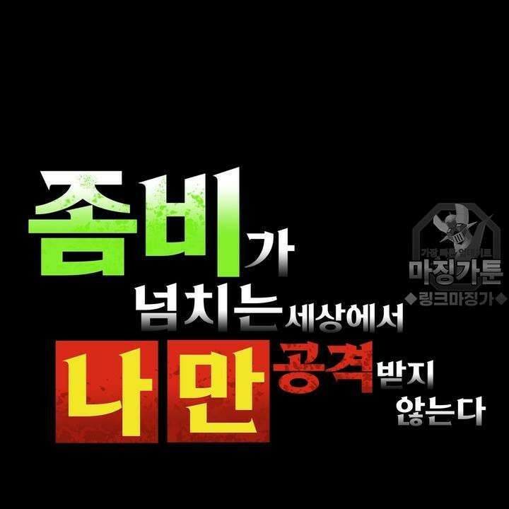 좀비가 넘치는 세상에서 나만 공격받지 않는다 10화 3