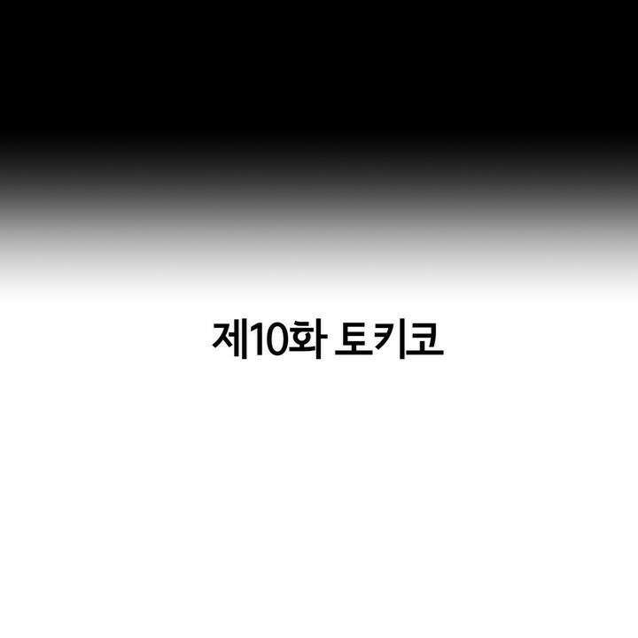 좀비가 넘치는 세상에서 나만 공격받지 않는다 10화 4