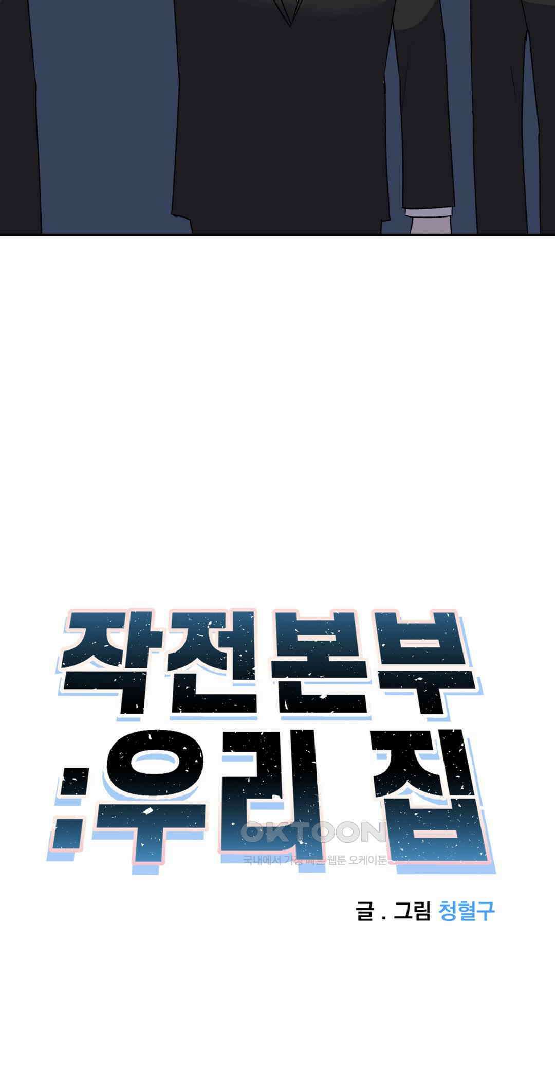작전본부:우리 집 65화 9
