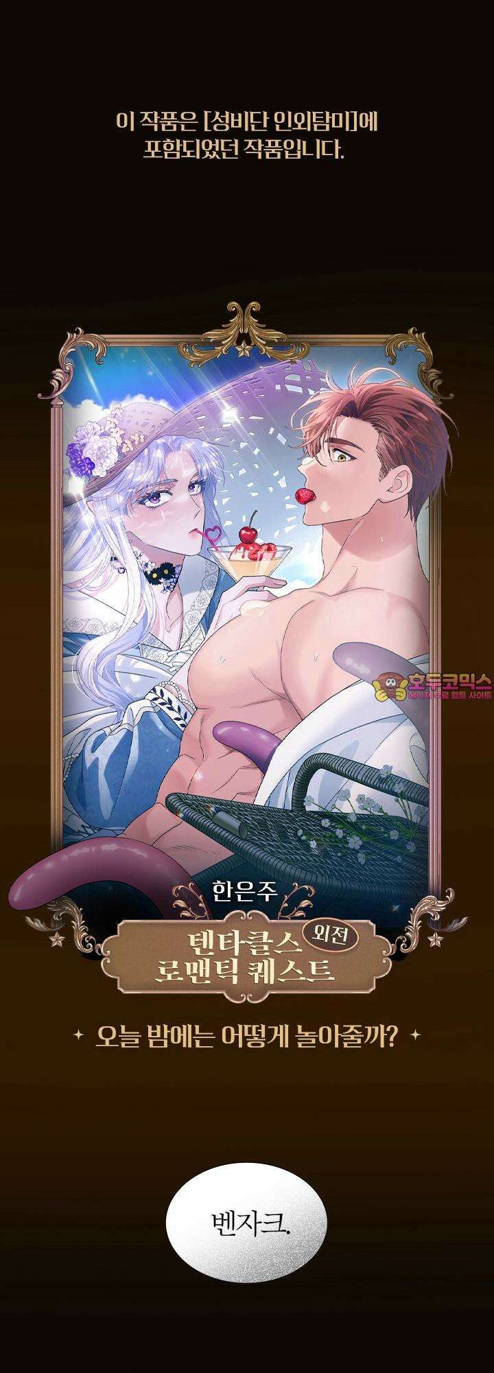 [성비단] 텐타클스 로맨틱 퀘스트 [외전 예고편] 1