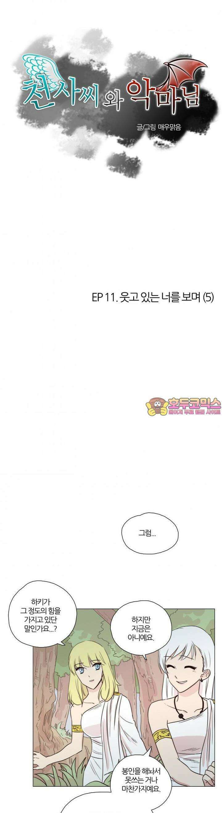천사씨와 악마님 48화 EP11.웃고 있는 너를 보며(5) 1