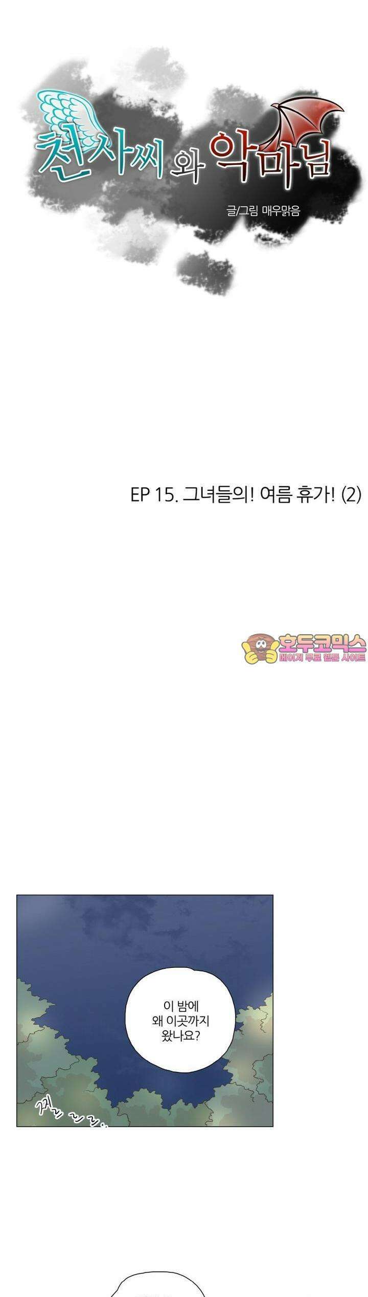 천사씨와 악마님 76화 EP15.그녀들의! 여름 휴가!(2) 1