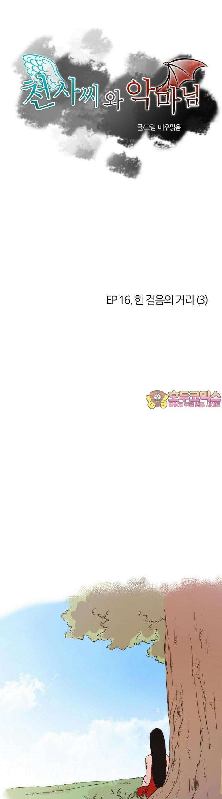 천사씨와 악마님 86화 EP16.한 걸음의 거리(3) 1