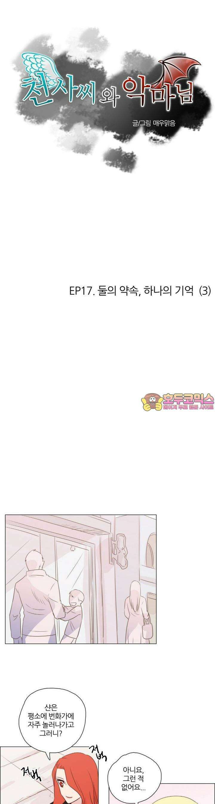 천사씨와 악마님 96화 EP17.둘의 약속,하나의 기억(3) 1
