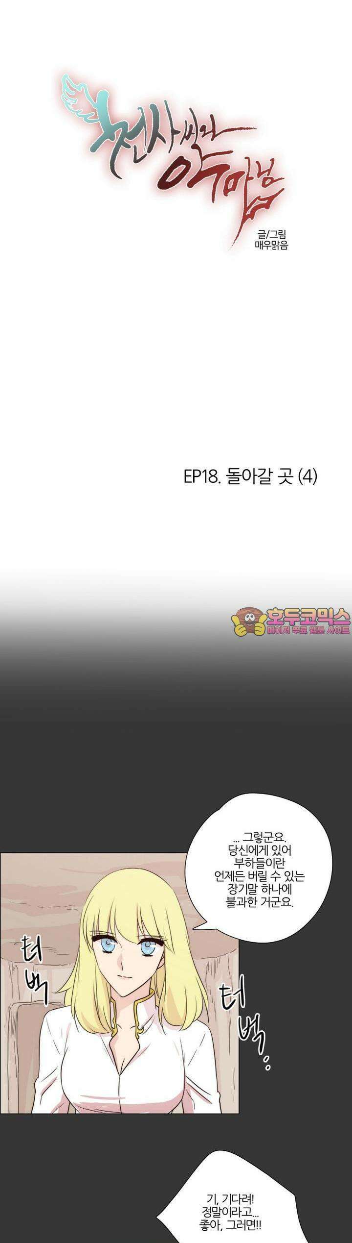 천사씨와 악마님 106화 EP18.돌아갈 곳(4) 1