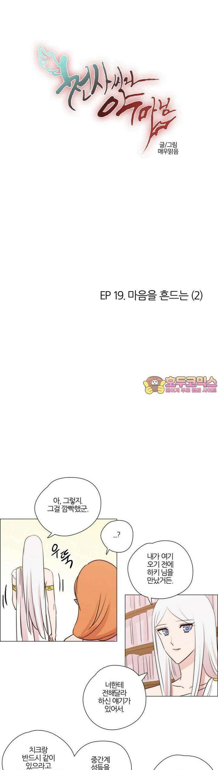 천사씨와 악마님 116화 EP19.마음을 흔드는(2) 1