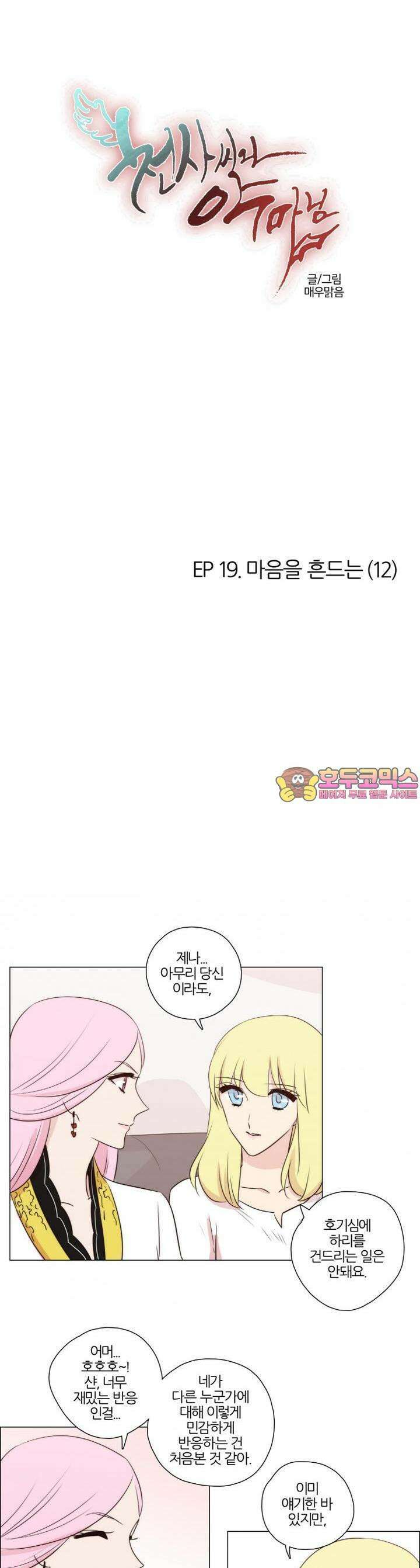 천사씨와 악마님 126화 EP19.마음을 흔드는(12) 1