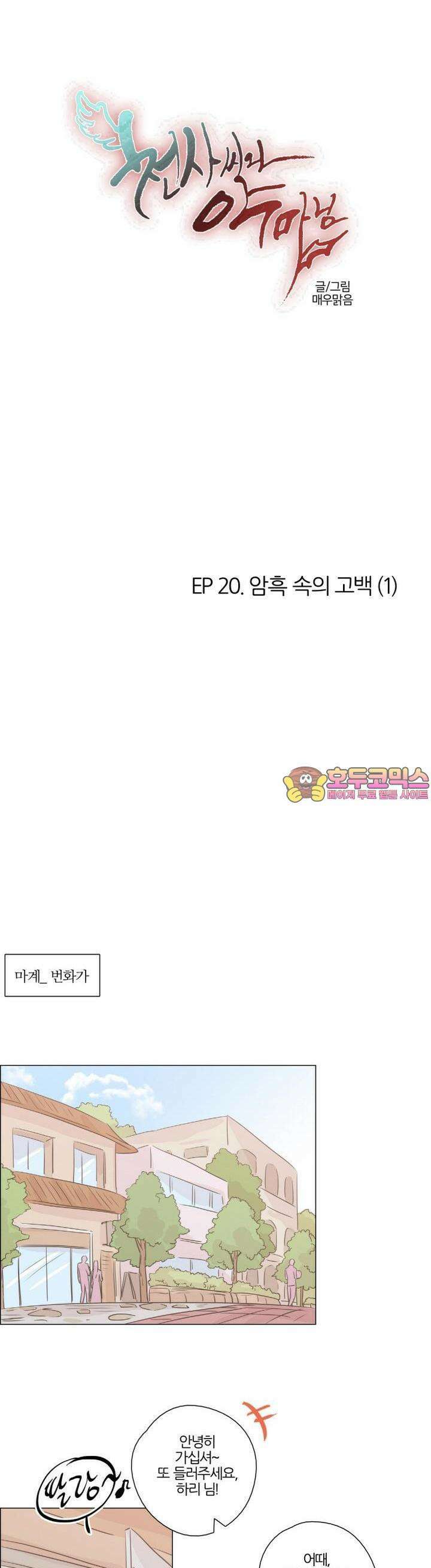 천사씨와 악마님 136화 EP20.암흑 속의 고백(1) 1