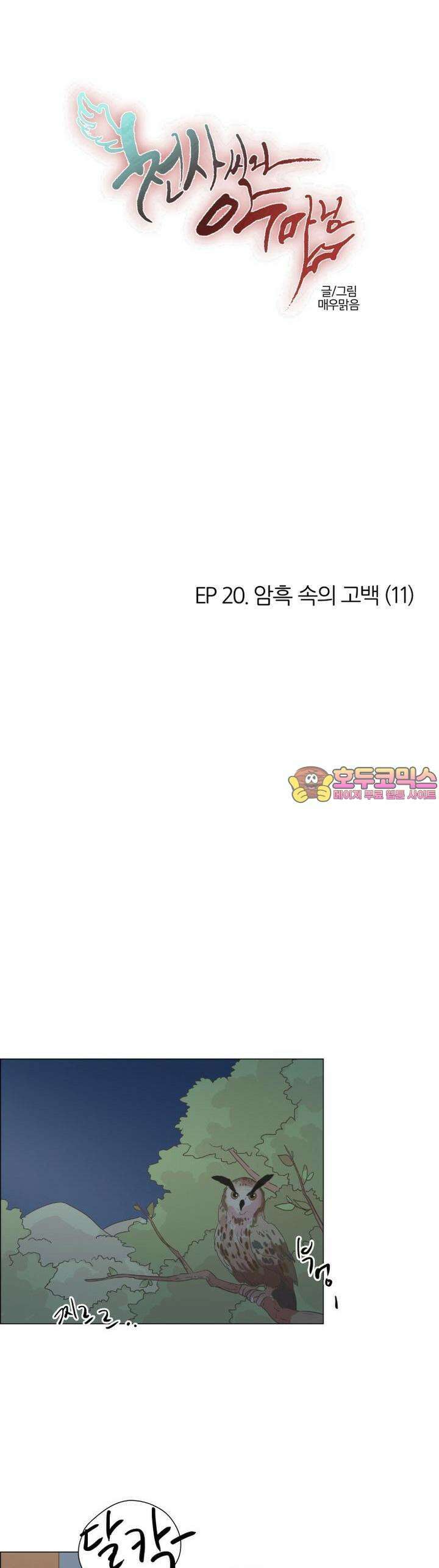 천사씨와 악마님 146화 EP20.암흑 속의 고백(11) 1