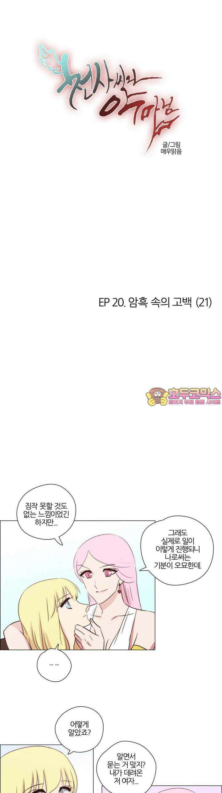 천사씨와 악마님 156화 EP20.암흑 속의 고백(21) 1