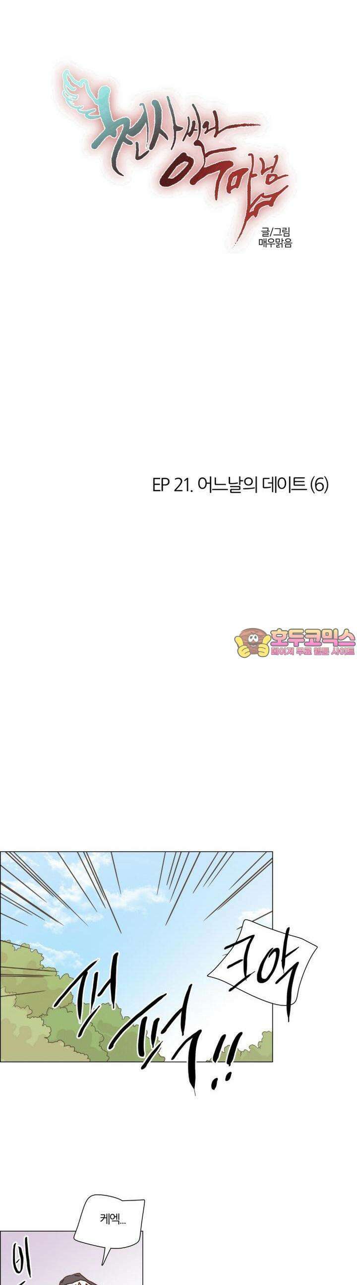 천사씨와 악마님 166화 EP21.어느날의 데이트(6) 1