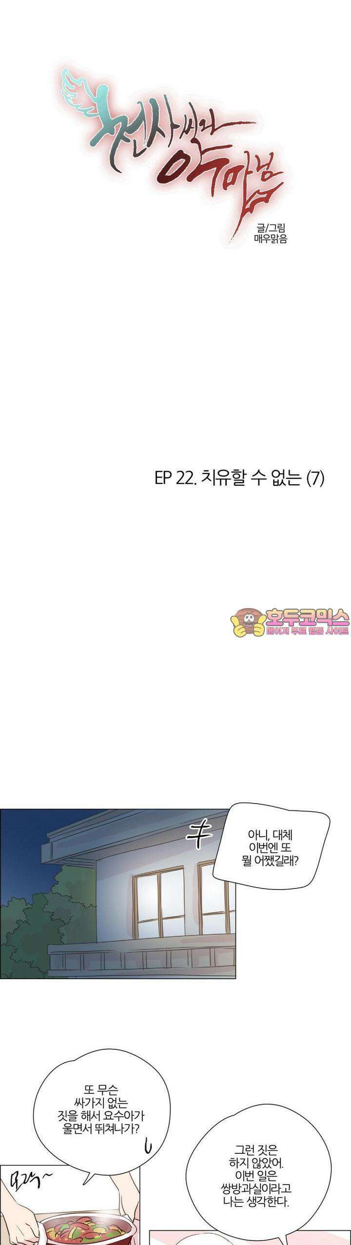 천사씨와 악마님 176화 EP22.치유할 수 없는(7) 1
