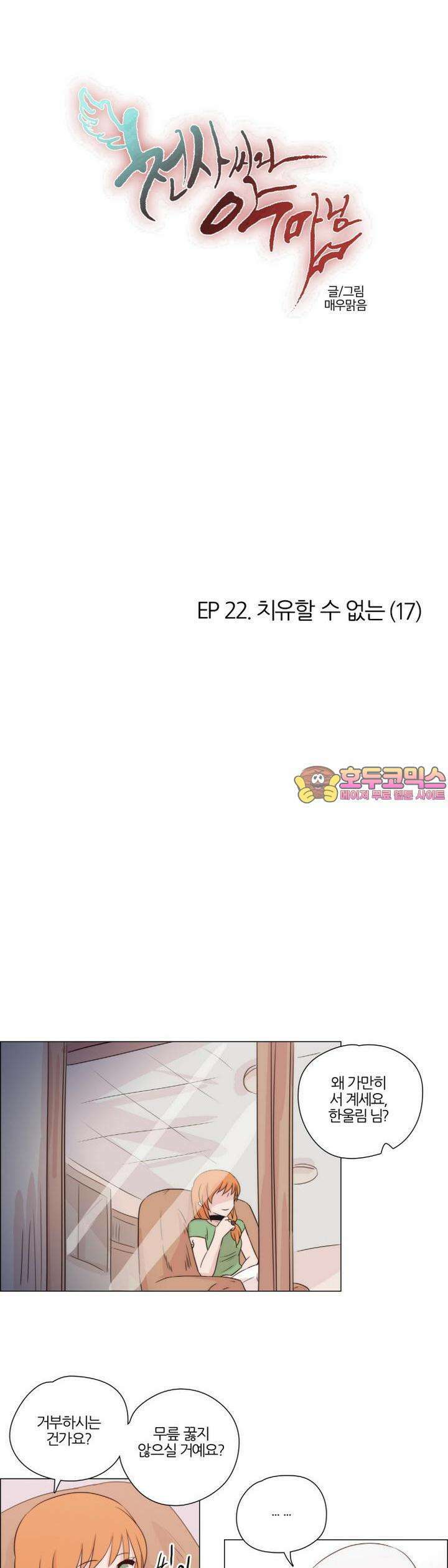 천사씨와 악마님 186화 EP22.치유할 수 없는(17) 1