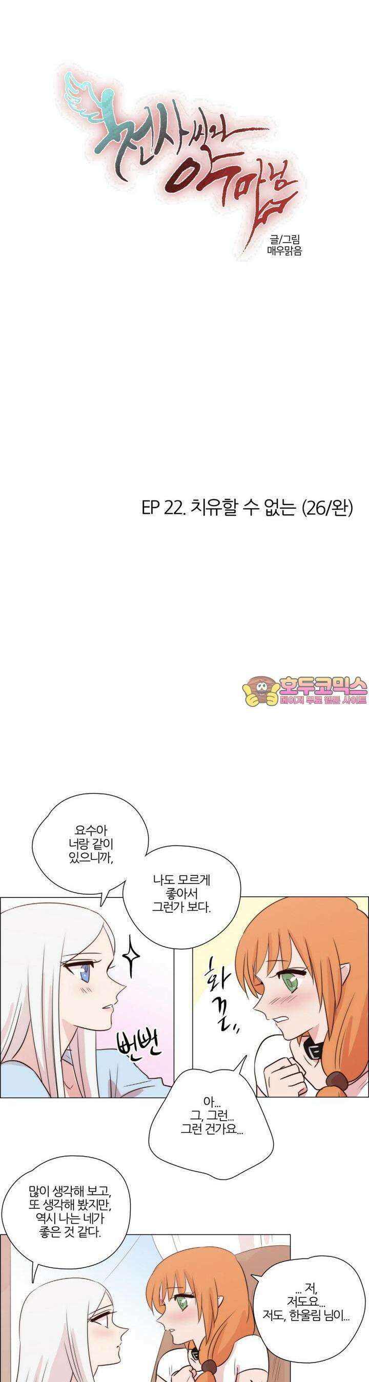 천사씨와 악마님 195화 EP22.치유할 수 없는(26/완) 1