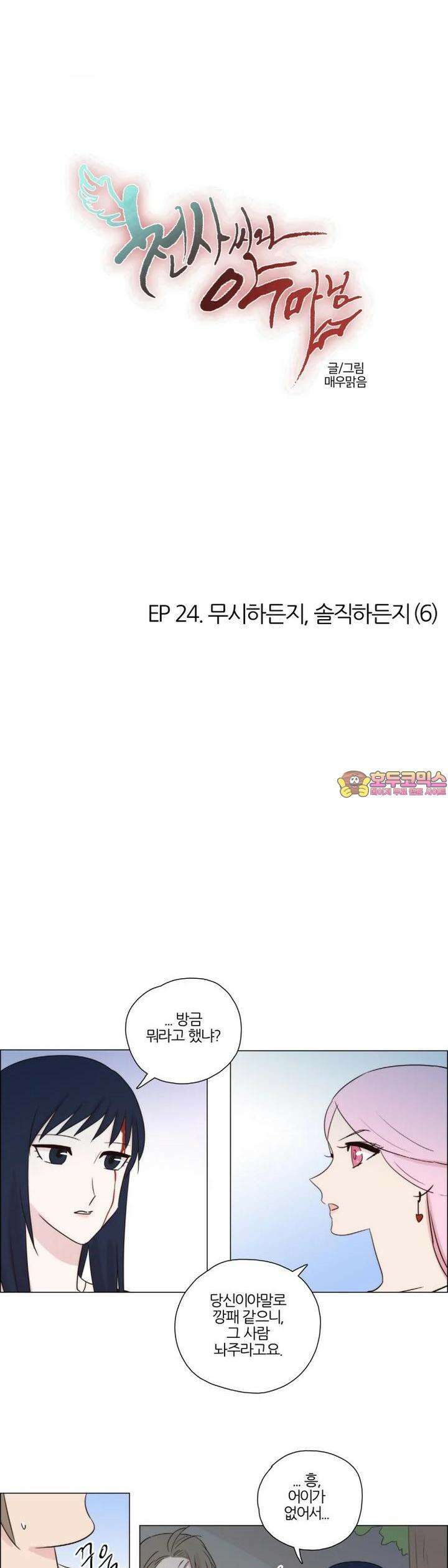 천사씨와 악마님 205화 EP24.무시하든지, 솔직하든지(6) 1