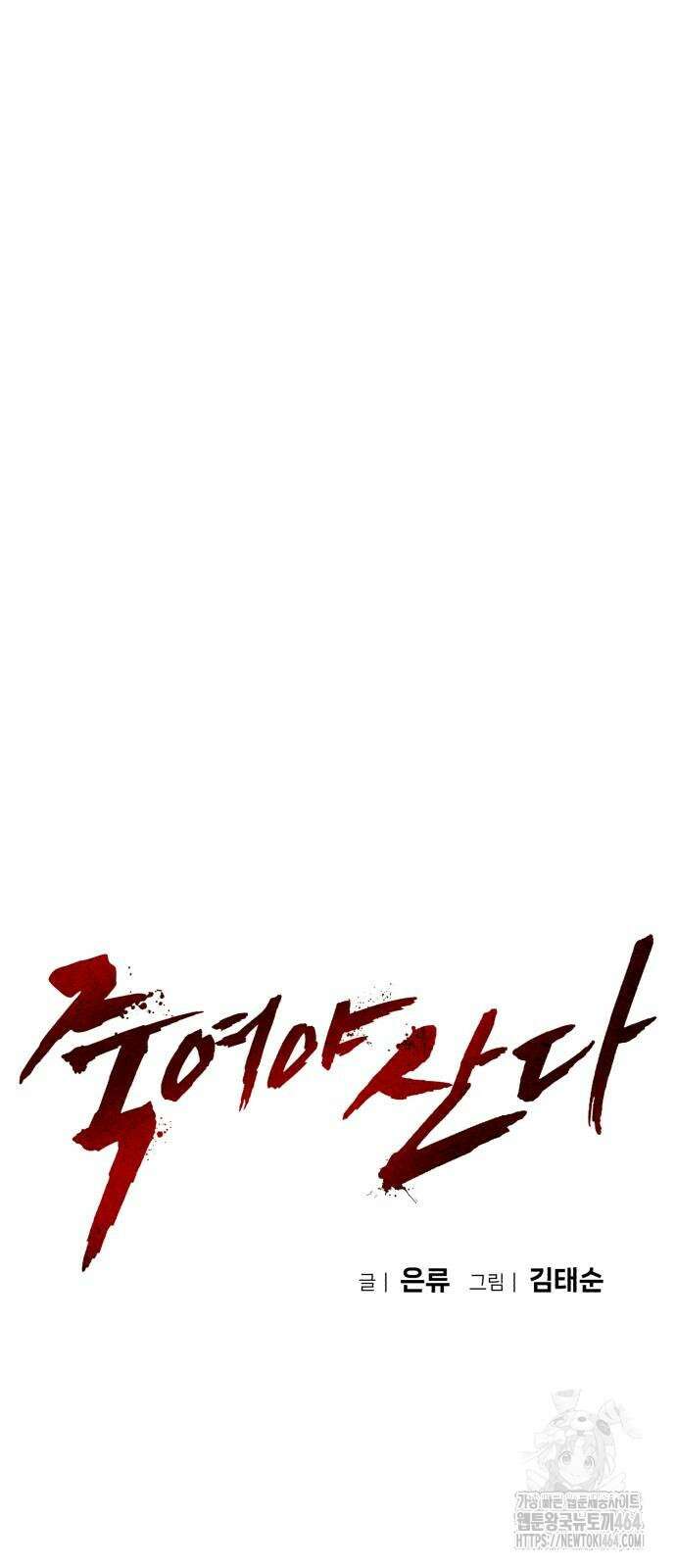 죽여야 산다 27화 12