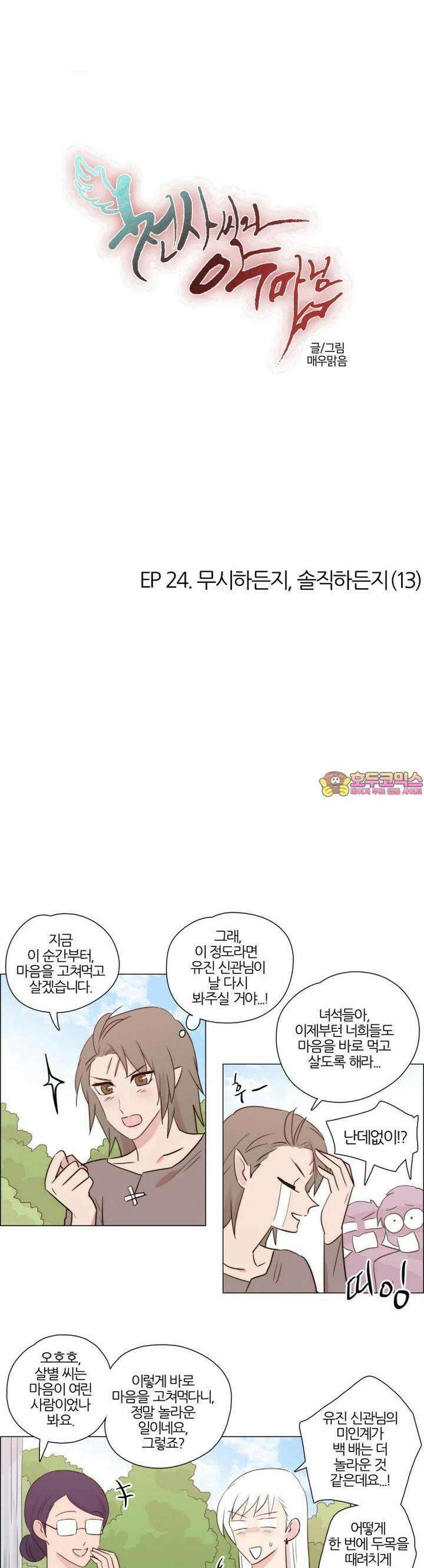 천사씨와 악마님 212화 EP24.무시하든지, 솔직하든지(13) 1